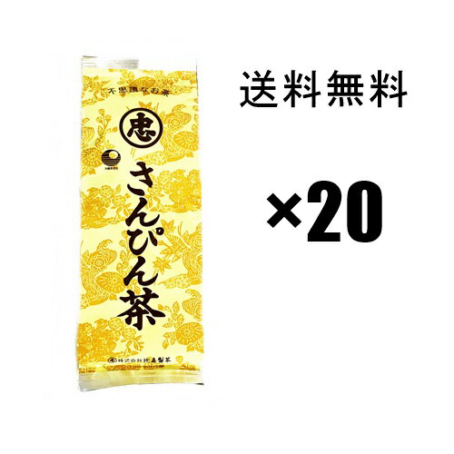 不思議なお茶さんぴん茶 100g×20個セット 比嘉製茶 JJPA1
