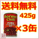 【ホーメル】【チリビーンズ】ホット×3缶 425g ポークビーンズ/ チリホットウィズビーンズ hot hormel chili pork with beans hot 送料無料