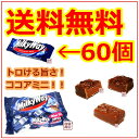 【ミルキーウェイ】チョコ ココアミニ 4袋セット 60個 / 送料無料 送料込み バレンタイン 贈り物 プレゼント ばらまき お菓子 スイーツ お土産 輸入菓子 ネスレ チョコーレート