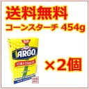 【コーンスターチ】ARGO 16oz 454g ×2個 / 送料無料 送料込 輸入食材 輸入食品 アメリカ 業務用 に