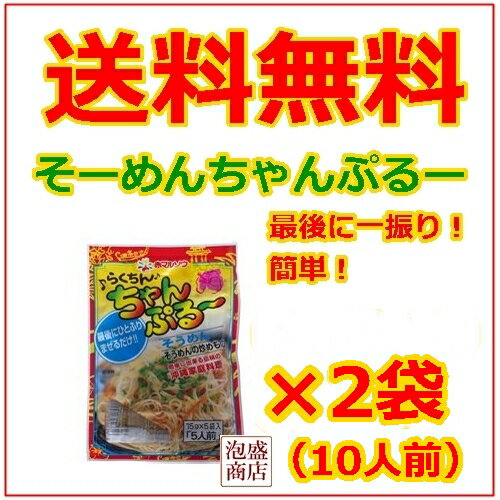 らくちんちゃんぷるーの素 そーめん（15g×5）×2袋セット / 赤マルソウ そーめんちゃんぷるーや沖縄料理 沖縄そば の焼きそばやちゃんぷるー料理に らくちんチャンプルー