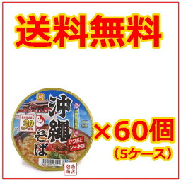 【沖縄そば】マルちゃん 88g×60個セット（5ケース）インスタント カップラーメン カップ麺 即席 沖縄お土産 ソーキそば お取り寄せ 送料無料 送料込み