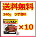 【チューリップポーク】340g うす塩味×10缶 セット×チューリップ(TULIPポークランチョンミート うす塩 / 沖縄お土産 ポークランチョンミート/スパムと並ぶ人気ポーク!SPAMスパムの次はコレ!送料無料
