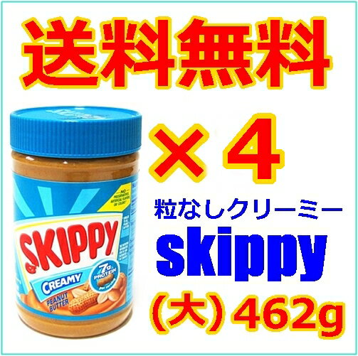 スキッピー skippy 16.3oz×4個セット / ピーナッツバター クリーミー creamy (大)462g ミミガーのピーナツ和えに