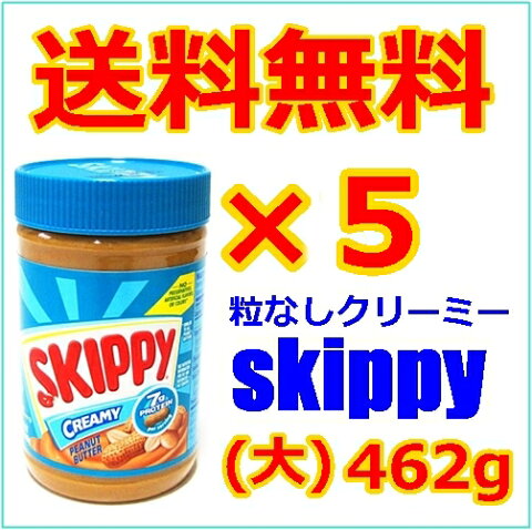 スキッピー skippy 16.3oz×5個セット / ピーナッツバター クリーミー creamy (大)462g ミミガーのピーナツ和えに