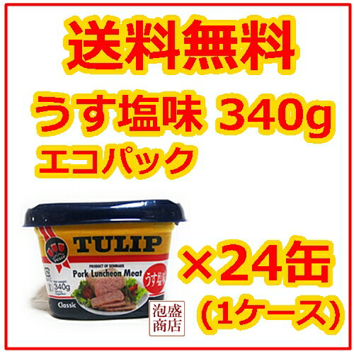 【チューリップポーク】エコパック 340g×24缶(1ケース)セット うす塩味 / 送料無…...:okinawa-awamori:10000254