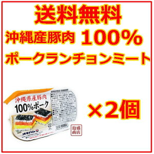 【ポークランチョンミート】オキハム 140g×2個セット　 沖縄県産豚肉100％使用 / オキハム 沖縄ハム エコパック 缶詰 チューリップポークと食べ比べてみて