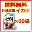 【イカ汁】350グラム×60袋セット オキハム /イカスミ いか墨入り スープ