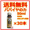 【パパイヤの力】50ml×30本セット オキハム / 沖縄産シークワーサー パパイヤ使用 GABA ギャバ オルニチン