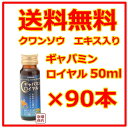 【ギャバミンロイヤル】50ml×90本セット オキハム / GABA クワンソウエキス パパイヤエキス もろみ酢 配合 の沖縄健康飲料