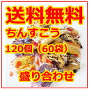【ちんすこう】ミックス 120個(60袋)お試し盛り合わせ ...