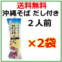 【沖縄そば】だし付き 乾麺 琉球美人 200g×2袋セット / サン食品