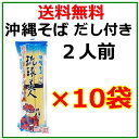 【沖縄そば】だし付き 乾麺 琉球美人 200g×10袋セット / サン食品
