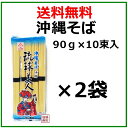 【沖縄そば】乾麺 琉球美人 900g×2袋セット / 1袋あたり10人前 / サン食品