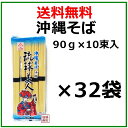 【沖縄そば】乾麺 琉球美人 900g×32袋セット / 1袋あたり10人前 / サン食品
