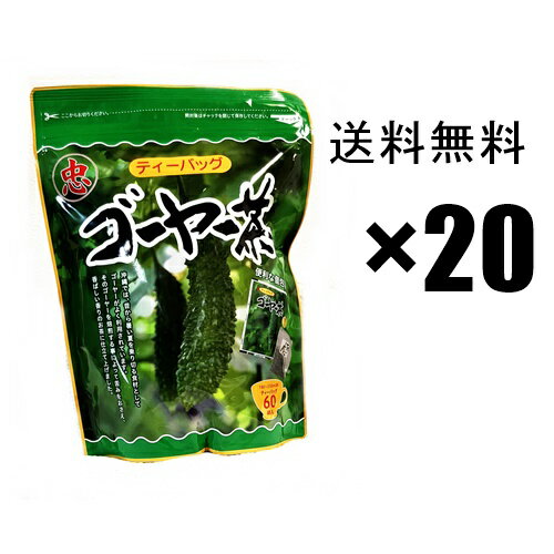 ゴーヤ茶　ゴーヤー茶ティーパック(1g×60p)×20袋セット　比嘉製茶