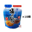 【塩けんぴ】90g×10個セット 沖縄海水塩で製造...