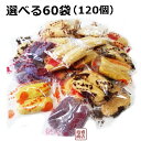 【ちんすこう】選べる60袋(120個)セット/【 訳あり 簡易梱包 】沖縄の塩 黒糖 黒砂糖 紅芋 等
