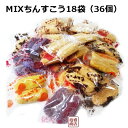 【ちんすこう】ミックス 36個(18袋)お試し盛り合わせ 全...