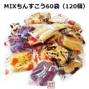 【ちんすこう】ミックス 60袋(120個)お試し盛り合わせ ...