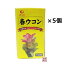 春ウコン粒(700粒入り)×5個セット 国産 沖縄産 老舗 信頼の比嘉製茶