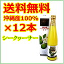 【 送料無料 】12本セット シークワーサー 100% 沖縄...