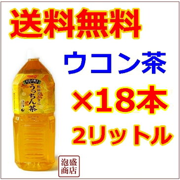 ウコン茶　健康茶【うっちん茶】【送料無料】沖縄 ポッカ 2リットル18本 ペットボトル / ウコン茶 秋ウコン　使用 ノンカフェイン うこん 二日酔い ドリンク 二日酔い 対策 うこん茶 沖縄ポッカ pokka お茶 健康茶 父の日 プレゼント 贈り物 母の日 送料無料 送料込み