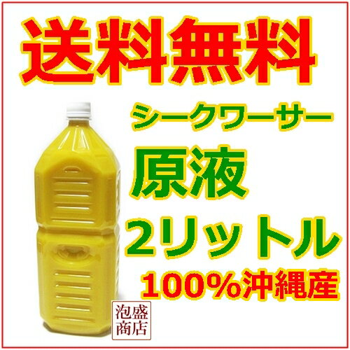 【シークワーサージュース】 100% 原液 2L×1本 オキハム /送料無料 / シークヮ…...:okinawa-awamori:10000874