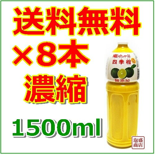 【送料無料】8本 シークヮーサー 沖縄産入り！無添加 四季柑ジュース 1500 ml 比嘉…...:okinawa-awamori:10000336