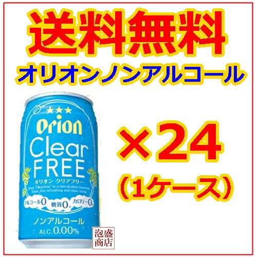 オリオン orion クリアフリー 350ml 24本 1ケース 送料無料 / ノンアルコ…...:okinawa-awamori:10000912