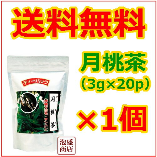 【月桃茶】【比嘉製茶】(3g×20g)×1個 / 送料無料 送料込み ポリフェノール 沖縄…...:okinawa-awamori:10001080