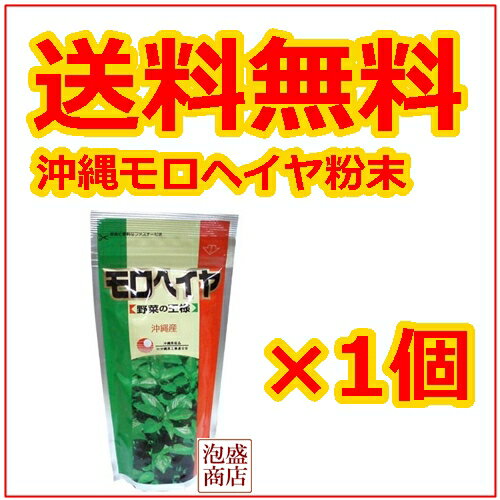 【モロヘイヤ粉末】100g 比嘉製茶 / 送料無料 送料込み モロヘイヤ粉 沖縄産　モロヘイヤ茶に！
