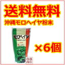 【モロヘイヤ粉末】100g 6袋セット 比嘉製茶 / 送料無料 送料込み モロヘイヤ粉 沖縄産 モロヘイヤ茶に!
