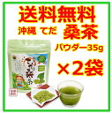 【桑茶】【パウダー】 てだ桑茶パウダー 35g×2