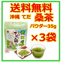 【桑茶】【パウダー】 てだ桑茶パウダー 35g×3