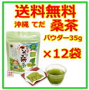 【桑茶】【パウダー】 てだ桑茶パウダー 35g×1