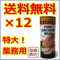 【チューリップポーク】送料無料12缶×1810g 業務用 食材 チューリップ（TULIPポークランチョンミート / スパムと並ぶ！SPAMスパムの次はコレ！缶詰 通販 輸入食品 缶詰 豚肉 ご当地グルメ 沖縄料理 加工 食品 ホットドッグ ハンバーガー 送料込