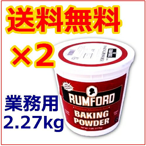 【ラムフォード ベーキングパウダー】2.27kg×2個セット【送料無料】業務用 / RUM…...:okinawa-awamori:10000372