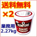 【ラムフォード ベーキングパウダー】2.27kg×2個セット【送料無料】業務用 / RUMFORD アルミニウム無添加 / お菓子作り ケーキ作り マフィン パン作り パンケーキミックス 膨張剤 膨らし粉 食品 食用 無添加 お菓子 ホットケーキ 子供 幼児のお菓子作りに