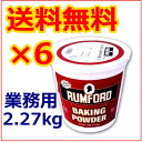 【ラムフォードベーキングパウダー】【送料無料】業務用 6個 セット RUMFORD アルミニウム無添加 / お菓子作り ケーキ作り マフィン パン作り パンケーキミックス 膨張剤 膨らし粉 食品 食用 無添加 お菓子 ホットケーキ 子供 幼児のお菓子作りに ベーキングパウダー