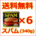 スパム レギュラー /送料無料/SPAM/ポークランチョンミート6缶セット/沖縄/お土産/おみやげ/土産/ご当地グルメ/スパムおにぎり/豚肉/加工品/缶詰/沖縄食材/業務用/沖縄/食品/珍味/酒のつまみ/お酒の肴/おつまみ/イベント/お祭り/景品/プレゼント/ギフト/送料込み