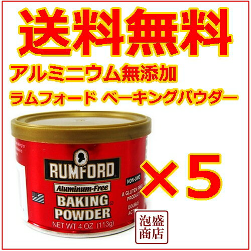 ラムフォード ベーキングパウダー アルミニウムフリー 4OZ　113g×5個 セット 送料…...:okinawa-awamori:10000544