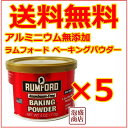 ラムフォード ベーキングパウダー アルミニウムフリー 4OZ 113g×5個 セット 送料無料 RUMFORD アルミニウム無添加 / お菓子作り ケーキ作り マフィン パン作り パンケーキミックス 膨張剤 膨らし粉 食品 食用 無添加 お菓子 ホットケーキ 子供 幼児 に 送料込み