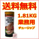 【チューリップポーク】【業務用】1810g 送料無料 食材 チューリップポークランチョンミート うす塩味/ 人気ポークランチョンミート/スパムと並ぶ!SPAMスパムの次はコレ!缶詰 通販 輸入食品 缶詰 豚肉 ご当地グルメ 沖縄料理 加工 食品