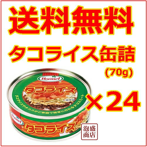 タコライス タコス ライス 送料無料 缶詰 70gタイプ 24缶 セット / ホーメルタコ…...:okinawa-awamori:10000590