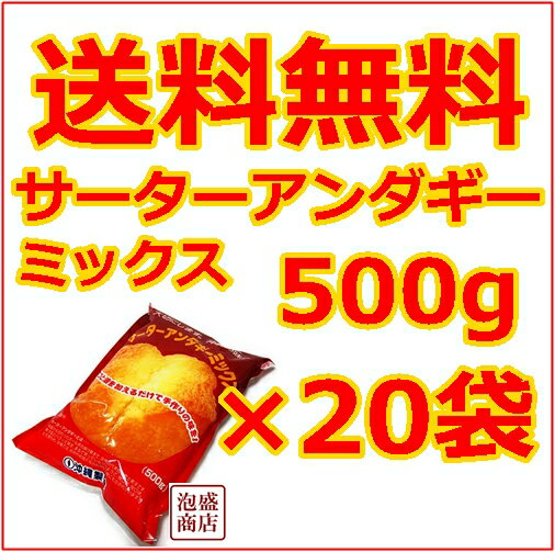 サーターアンダギーミックス 送料無料 送料込み 20袋 / サーターアンダギー お菓子作り サーターアンダギー お子様 沖縄お土産 おみやげ 沖縄 ご当地グルメ お菓子作りセット 沖縄風ドーナツ 沖縄製粉 学園祭 文化祭