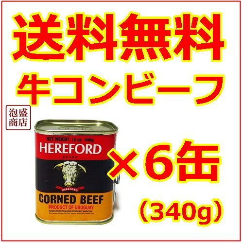 【HEREFORD】ヘヤフォードコンビーフ×6缶セット　 / コンビーフ ヒヤフォード (…...:okinawa-awamori:10000641