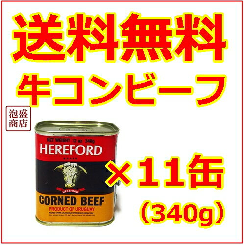 【HEREFORD】ヘヤフォードコンビーフ×11缶セット　/　送料無料ヒヤフォード牛缶...:okinawa-awamori:10000640