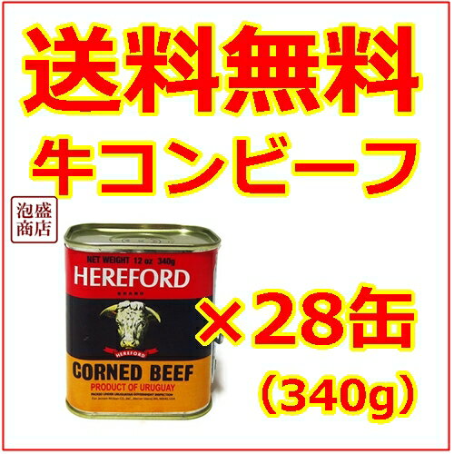 【HEREFORD】ヘヤフォードコンビーフ×28缶セット　/ヒヤフォードコンビーフ HER…...:okinawa-awamori:10000642