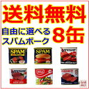 スパム spam チューリップ ポークランチョンミート セット【送料無料】【自由に選べる8缶】 ポークランチョンミートスパム 缶詰 セット 送料込 送料無料!/ お得な セット 沖縄 おみやげ お土産 土産 酒のつまみ 防災 非常食に! スパム セット spam 父の日 ギフト